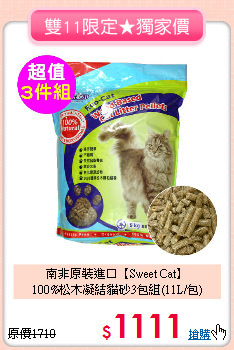 南非原裝進口【Sweet Cat】<br>
100%松木凝結貓砂3包組(11L/包)