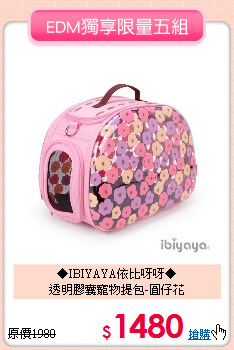 ◆IBIYAYA依比呀呀◆<br>
透明膠囊寵物提包-圓仔花