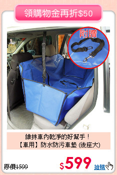 維持車內乾淨的好幫手！<br>
【車用】防水防污車墊 (後座大)
