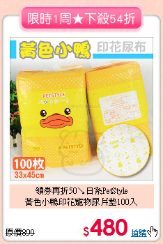 領券再折50↘日系PetStyle<br>
黃色小鴨印花寵物尿片墊100入