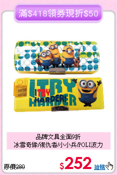 品牌文具全面9折<br>
冰雪奇緣/復仇者/小小兵/POLI波力