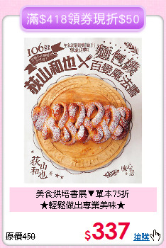 美食烘培書展▼單本75折<br>★輕鬆做出專業美味★