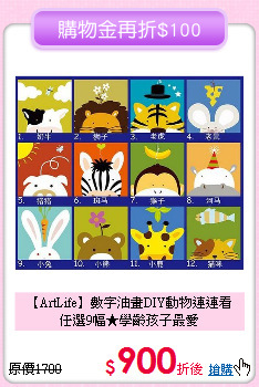 【ArtLife】數字油畫DIY動物連連看<br>
任選9幅★學齡孩子最愛