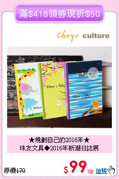 ★規劃自己的2016年★<br>珠友文具◆2016年新潮日誌展