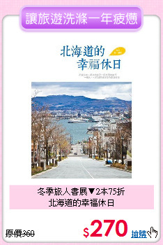 冬季旅人書展▼2本75折<br>北海道的幸福休日