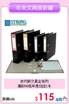 史代新文具全系列<br>
滿$999送年度日誌1本