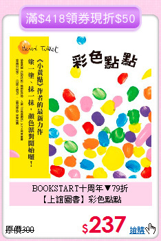 BOOKSTART十周年▼79折<br>【上誼圖書】彩色點點