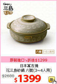 日本萬古燒 <br>
花三島砂鍋 八號(3~4人用)
