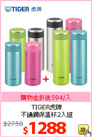 TIGER虎牌<BR>
不鏽鋼保溫杯2入組
