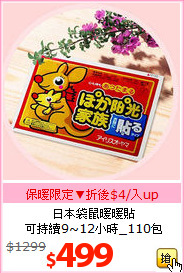 日本袋鼠暖暖貼<BR>
可持續9~12小時_110包