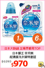 日本獅王 奈米樂<br>
超濃縮洗衣精特惠組