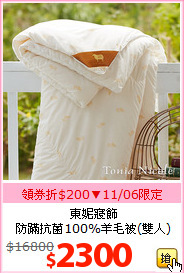 東妮寢飾<br>
防蹣抗菌100%羊毛被(雙人)