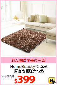HomeBeauty-台灣製<br>
厚實高回彈大地墊
