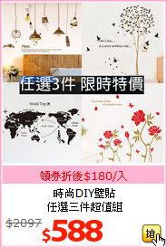 時尚DIY壁貼<br>
任選三件超值組