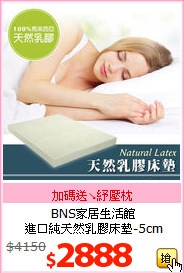 BNS家居生活館<br>
進口純天然乳膠床墊-5cm