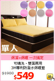 可機洗‧雙面兩用<BR>
3M專利防潑水保暖墊