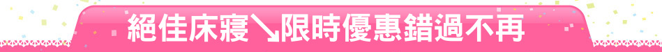 絕佳床寢↘限時優惠錯過不再