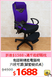 免組裝機能電腦椅<br>六段可調(腳墊變成桌)
