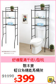 賠本賣<br>輕日系機能馬桶架