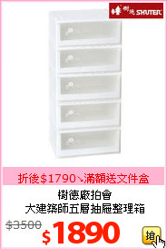 樹德廠拍會<br>大建築師五層抽屜整理箱