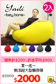 買一送一<br>樂活超大型懶骨頭