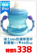 瑞士b&h防漏學習杯
歡慶雙11▼69折up