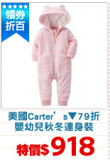 美國Carter’s▼79折
嬰幼兒秋冬連身裝