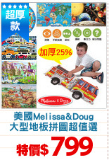 美國Melissa&Doug
大型地板拼圖超值選