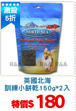 英國北海
訓練小餅乾150g*2入