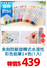 免削防斷旋轉式水溶性
彩色鉛筆24色(1入)