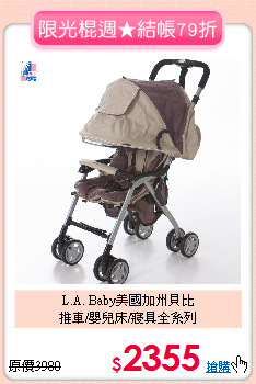 L.A. Baby美國加州貝比<br>
推車/嬰兒床/寢具全系列
