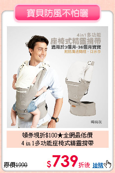 領券現折$100★全網最低價<br>
4 in 1多功能座椅式精靈揹帶