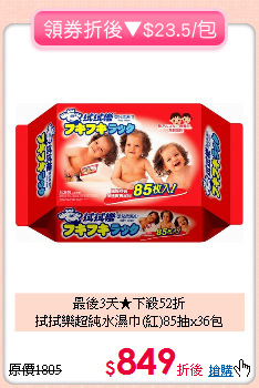 最後3天★下殺52折<br>
拭拭樂超純水濕巾(紅)85抽x36包