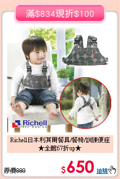 Richell日本利其爾餐具/餐椅/訓練便座<br>★全館67折up★