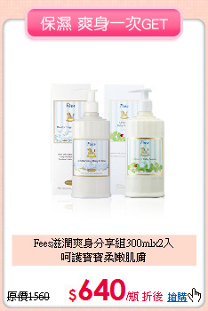 Fees滋潤爽身分享組300mlx2入<br>
呵護寶寶柔嫩肌膚
