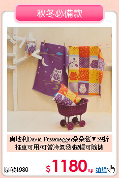 奧地利David Fussenegger朵朵毯▼59折<br>
推車可用/可當冷氣毯/超輕可隨攜