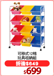 可移式12格
玩具收納組