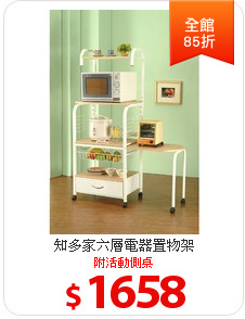 知多家六層電器置物架