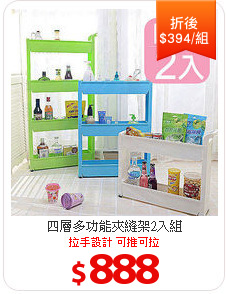 四層多功能夾縫架2入組