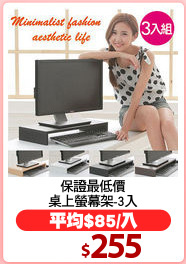 保證最低價
桌上螢幕架-3入