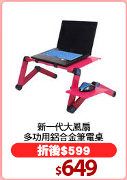 新一代大風扇
多功用鋁合金筆電桌