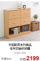 可搭配同系列商品<BR>
佳芙四抽收納櫃
