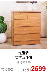 免組裝<BR>
松木五斗櫃