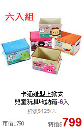 卡通造型上掀式<BR>
兒童玩具收納箱-6入
