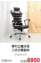 專利立體皮面<BR>
三段式電腦椅