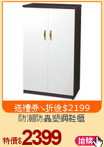 防潮防蟲塑鋼鞋櫃