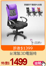 台灣製3D電腦椅