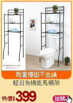 輕日系機能馬桶架