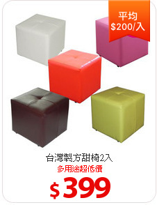 台灣製方甜椅2入