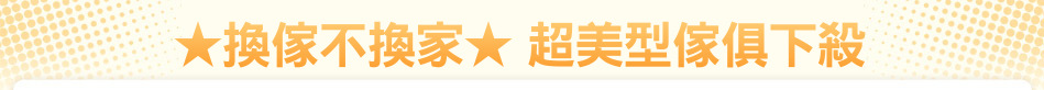 ★換傢不換家★ 超美型傢俱下殺